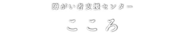障がい者支援センターミライプラス