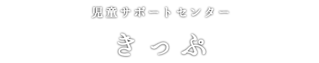 児童サポートセンターきっぷ