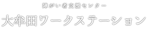 障がい者支援センター　大牟田ワークステーション