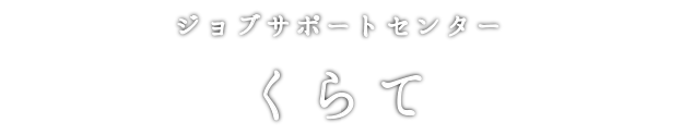ジョブサポートセンター くらて