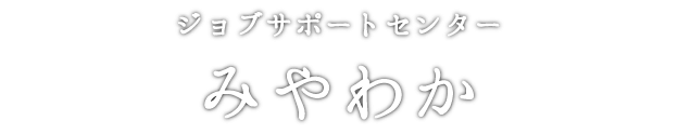 ジョブサポートセンター みやわか