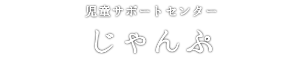 児童サポートセンターじゃんぷ