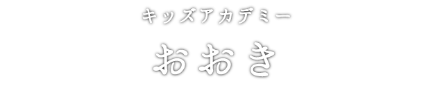 キッズアカデミーおおき