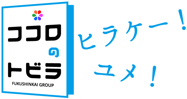 ココロのトビラ