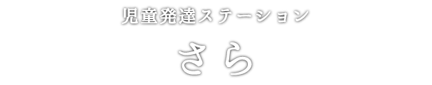 児童発達ステーション さら