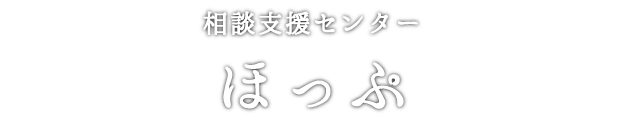 相談支援センター ほっぷ