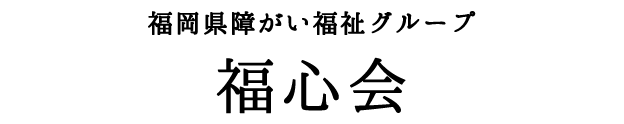 福岡県障がい福祉グループ 福心会