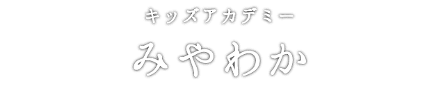 キッズアカデミー みやわか