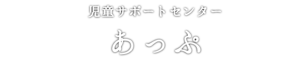 児童サポートセンターじゃんぷ