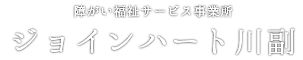 障がい福祉サービス事業所 ジョインハート川副